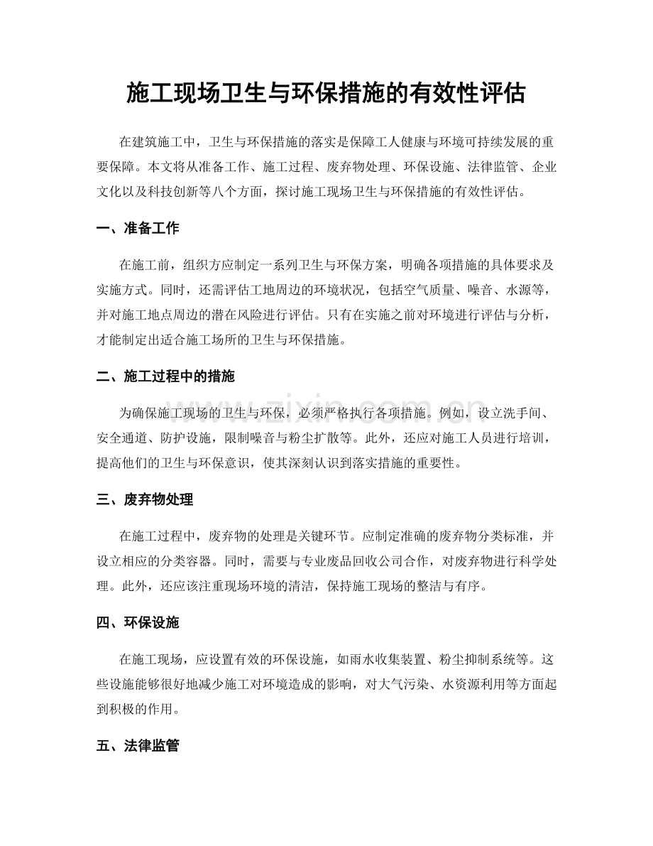 施工现场卫生与环保措施的有效性评估.docx_第1页