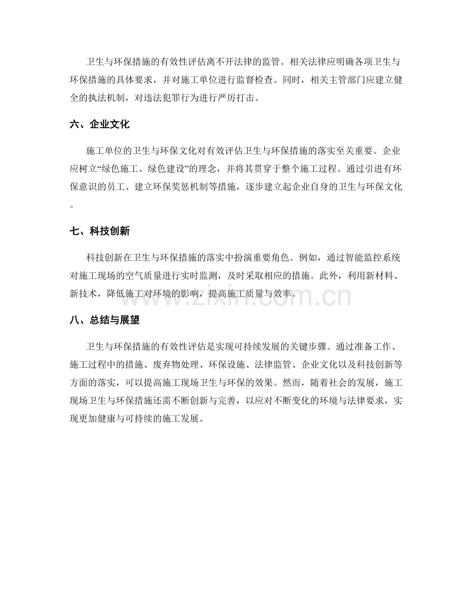 施工现场卫生与环保措施的有效性评估.docx_第2页