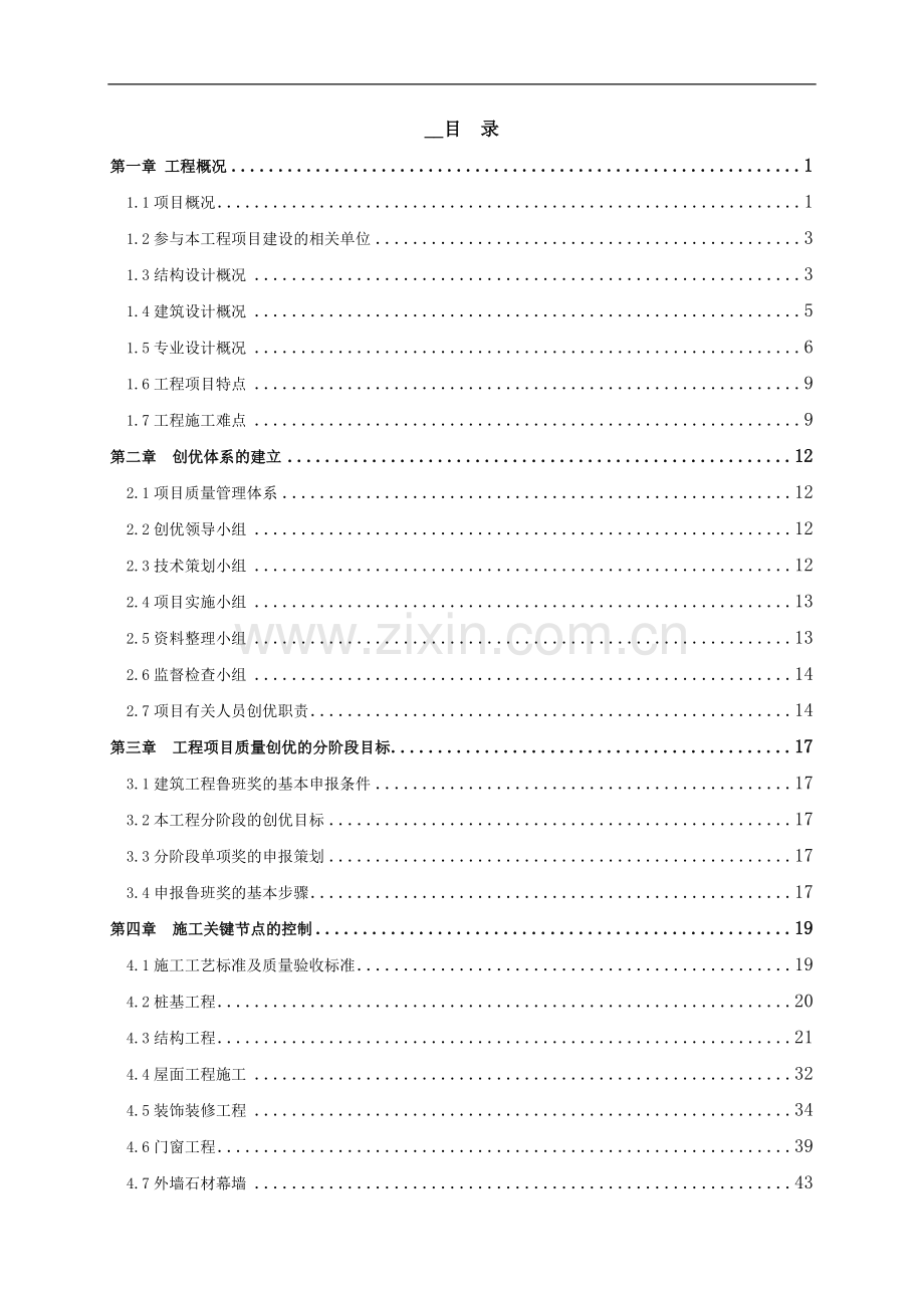 [河北]五星级高层酒店工程质量创优策划书(鲁班奖-110页).doc_第1页