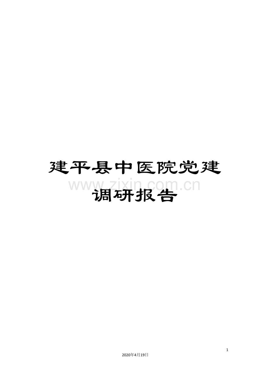 建平县中医院党建调研报告.doc_第1页