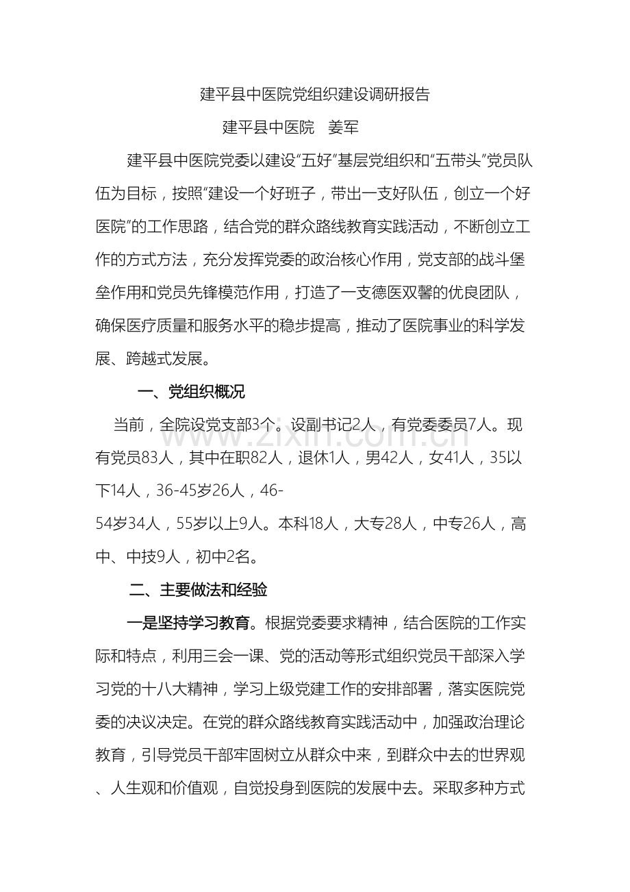 建平县中医院党建调研报告.doc_第2页
