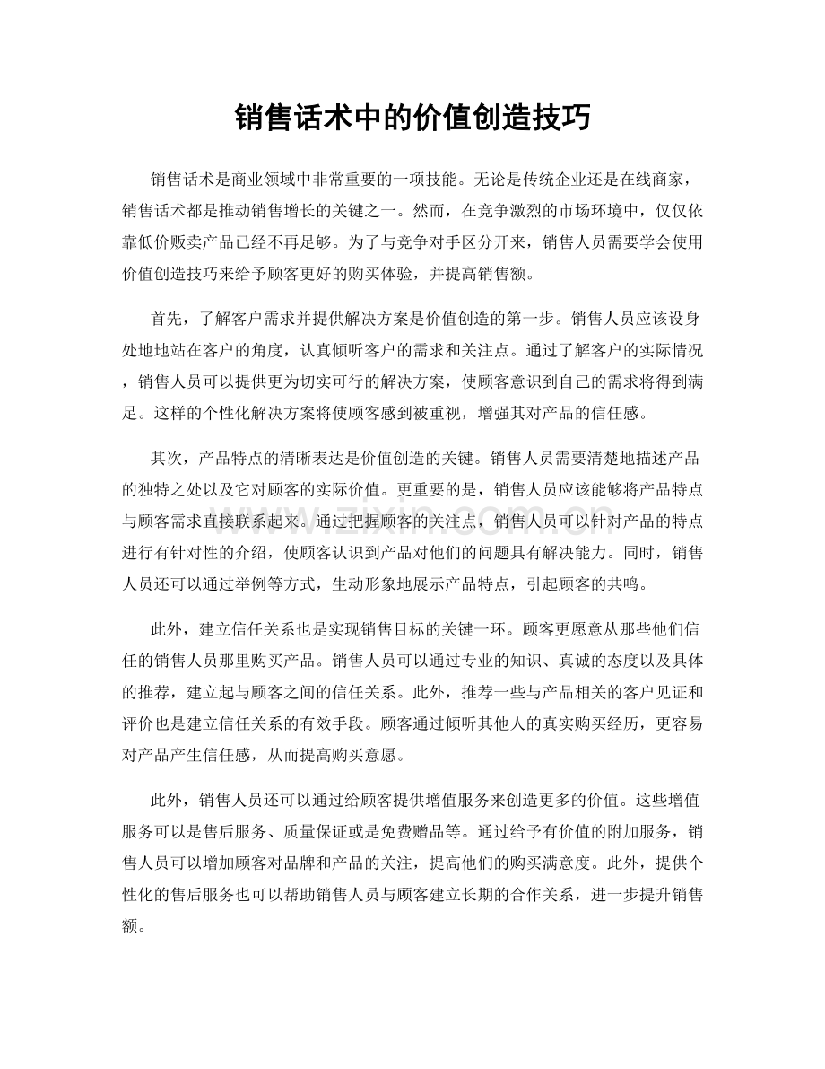 销售话术中的价值创造技巧.docx_第1页