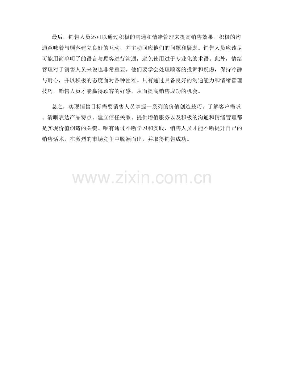 销售话术中的价值创造技巧.docx_第2页