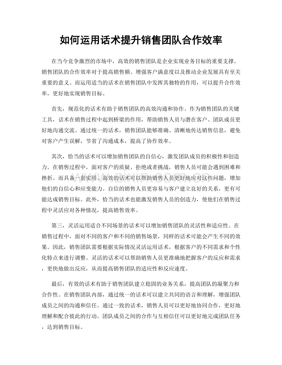 如何运用话术提升销售团队合作效率.docx_第1页