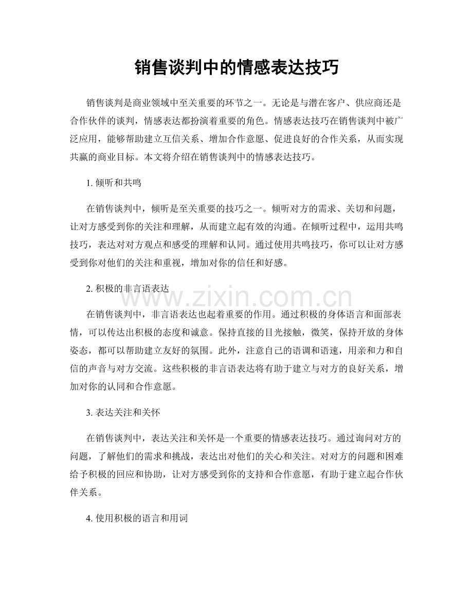 销售谈判中的情感表达技巧.docx_第1页
