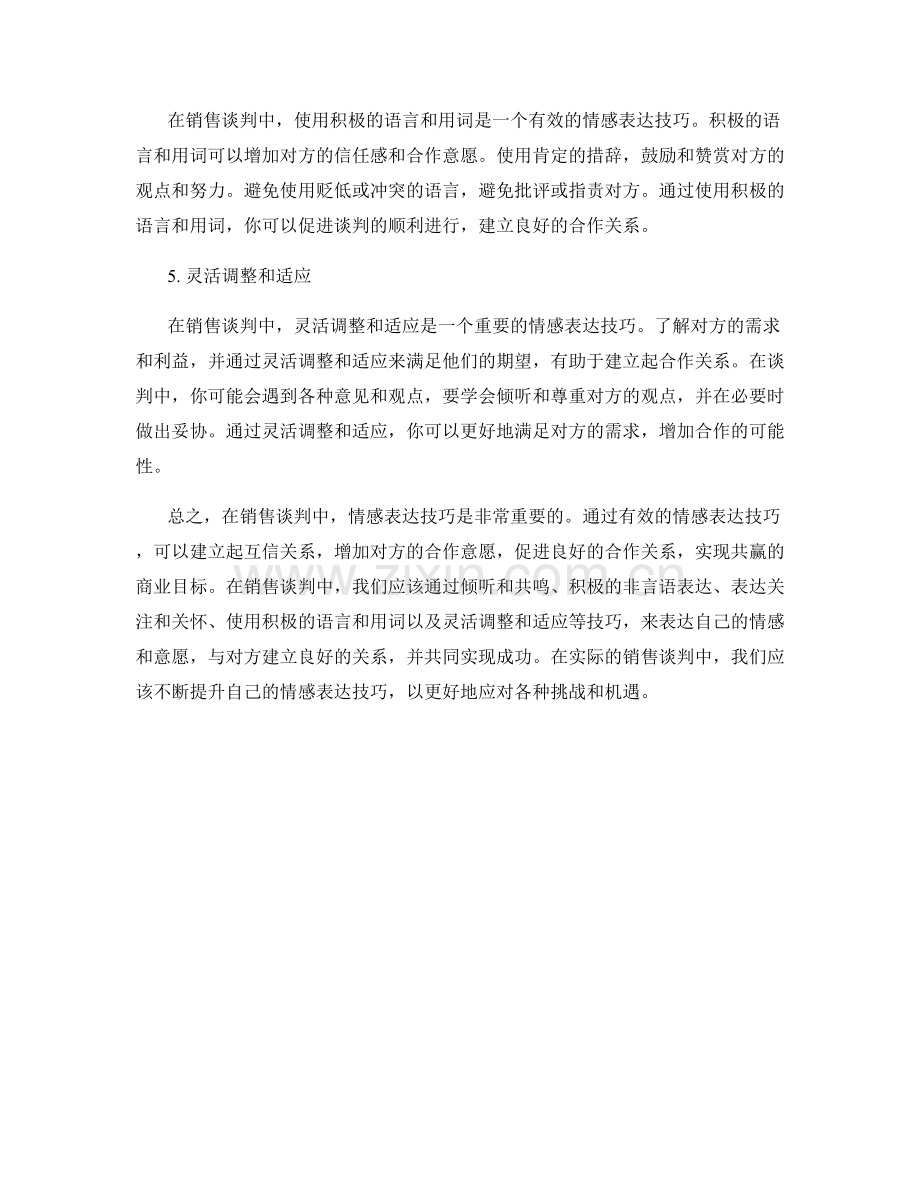 销售谈判中的情感表达技巧.docx_第2页