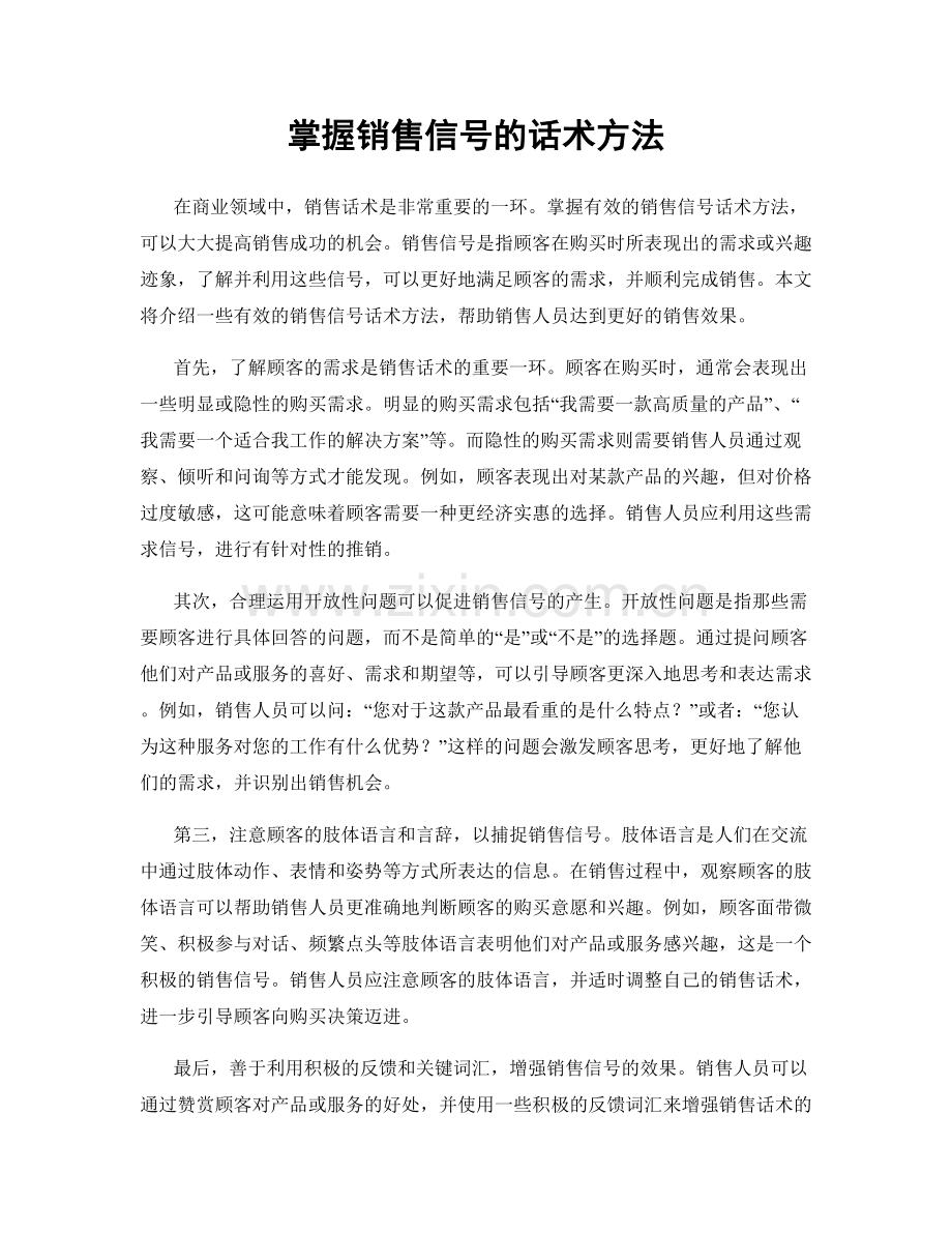 掌握销售信号的话术方法.docx_第1页