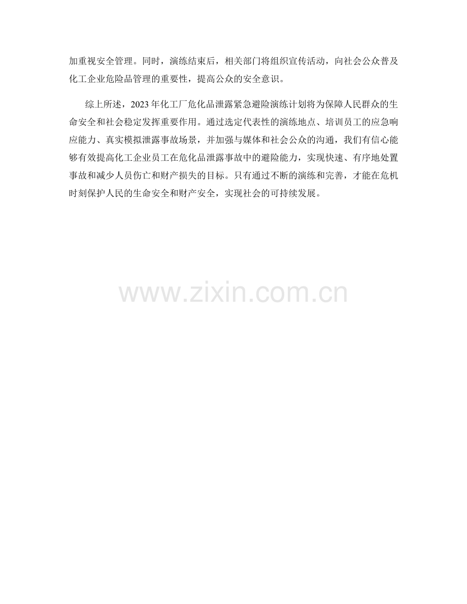 2023年化工厂危化品泄露紧急避险演练计划.docx_第2页