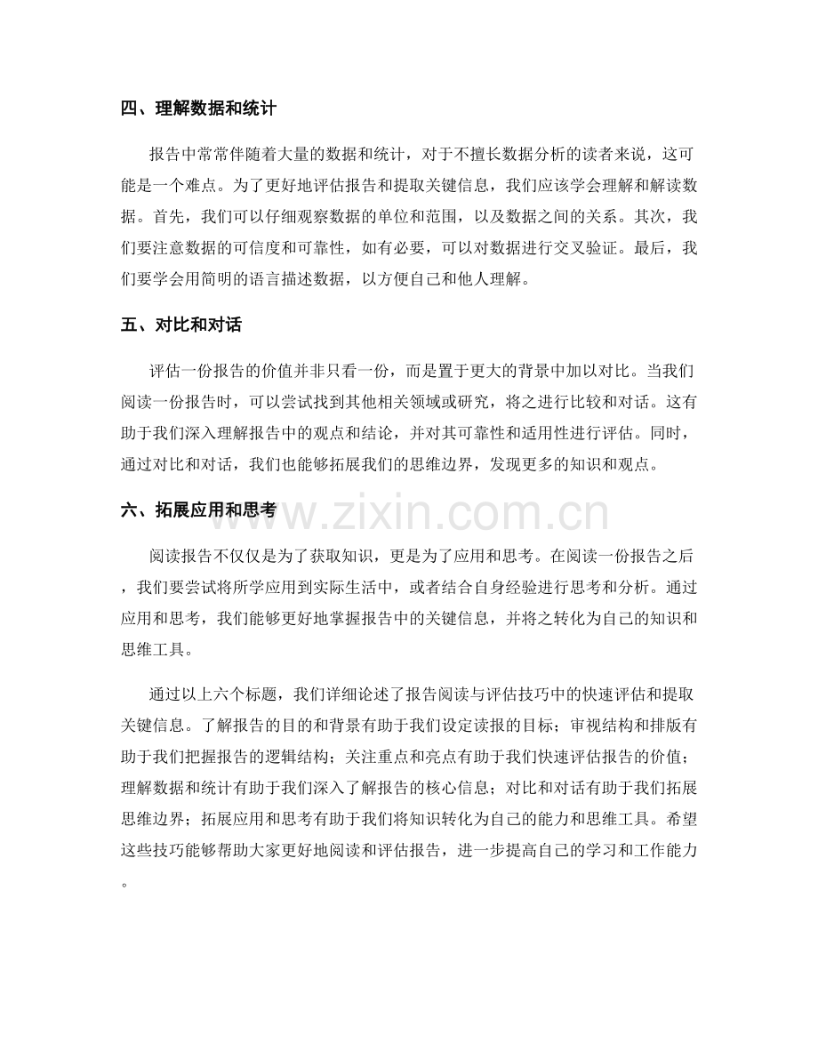报告阅读与评估技巧：快速评估和提取关键信息.docx_第2页