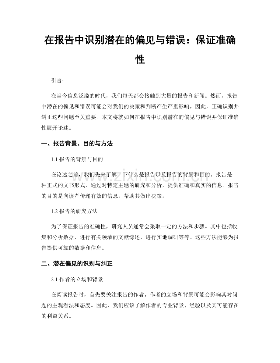 在报告中识别潜在的偏见与错误：保证准确性.docx_第1页