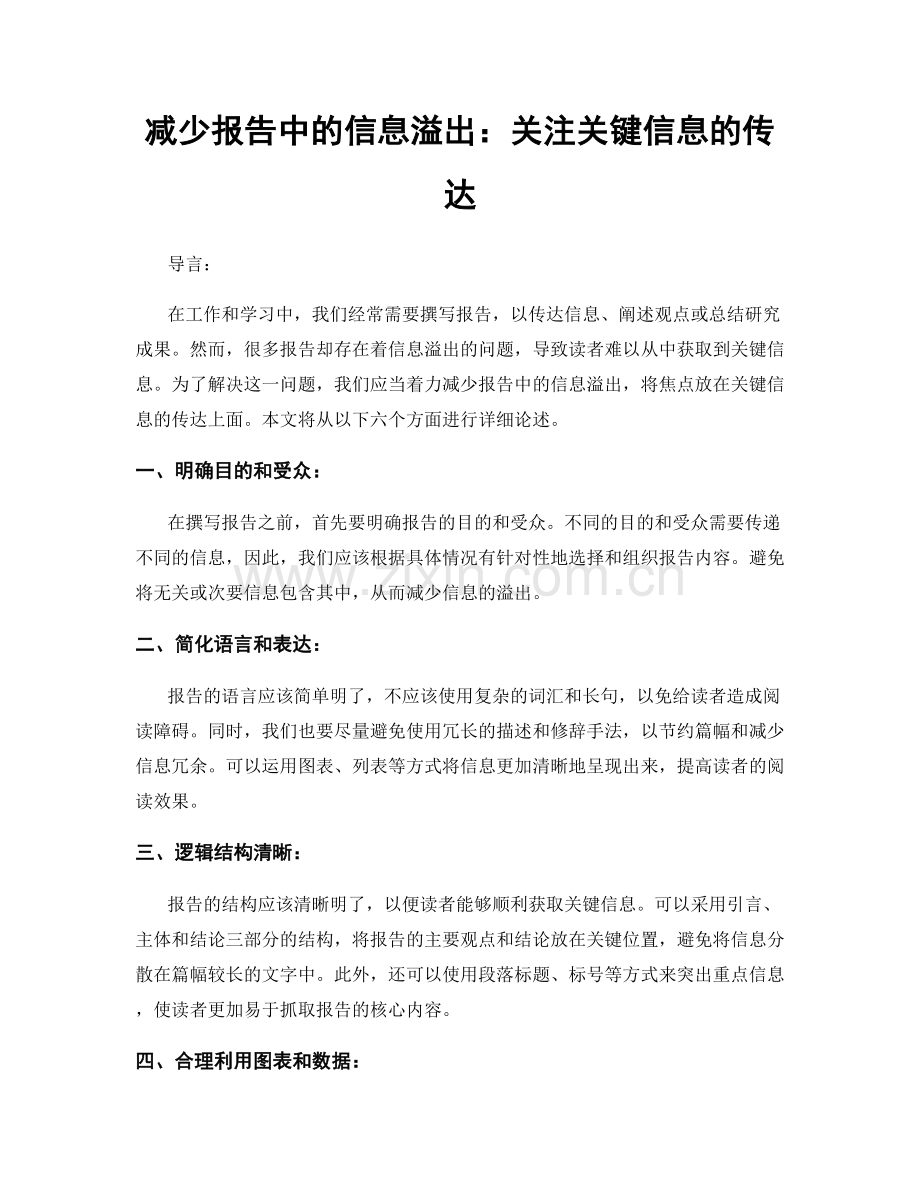 减少报告中的信息溢出：关注关键信息的传达.docx_第1页