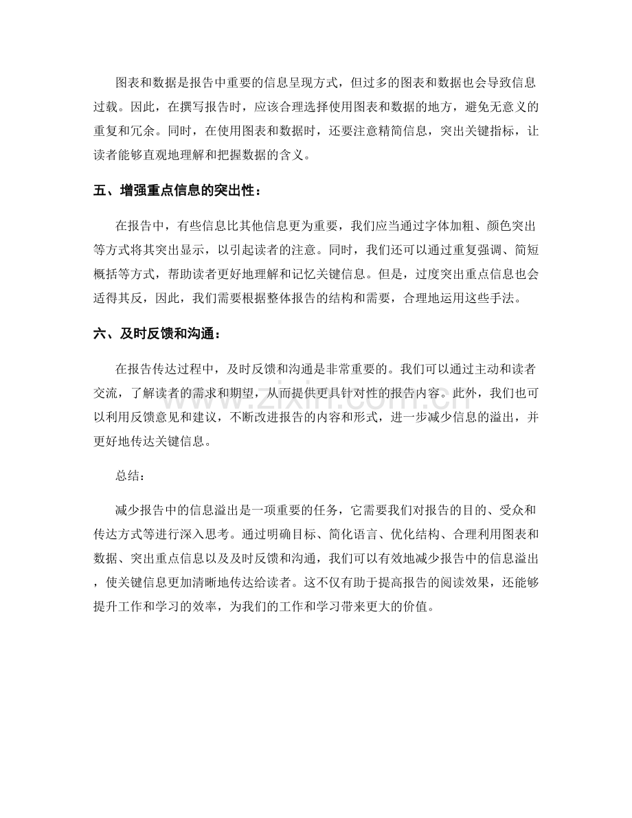 减少报告中的信息溢出：关注关键信息的传达.docx_第2页