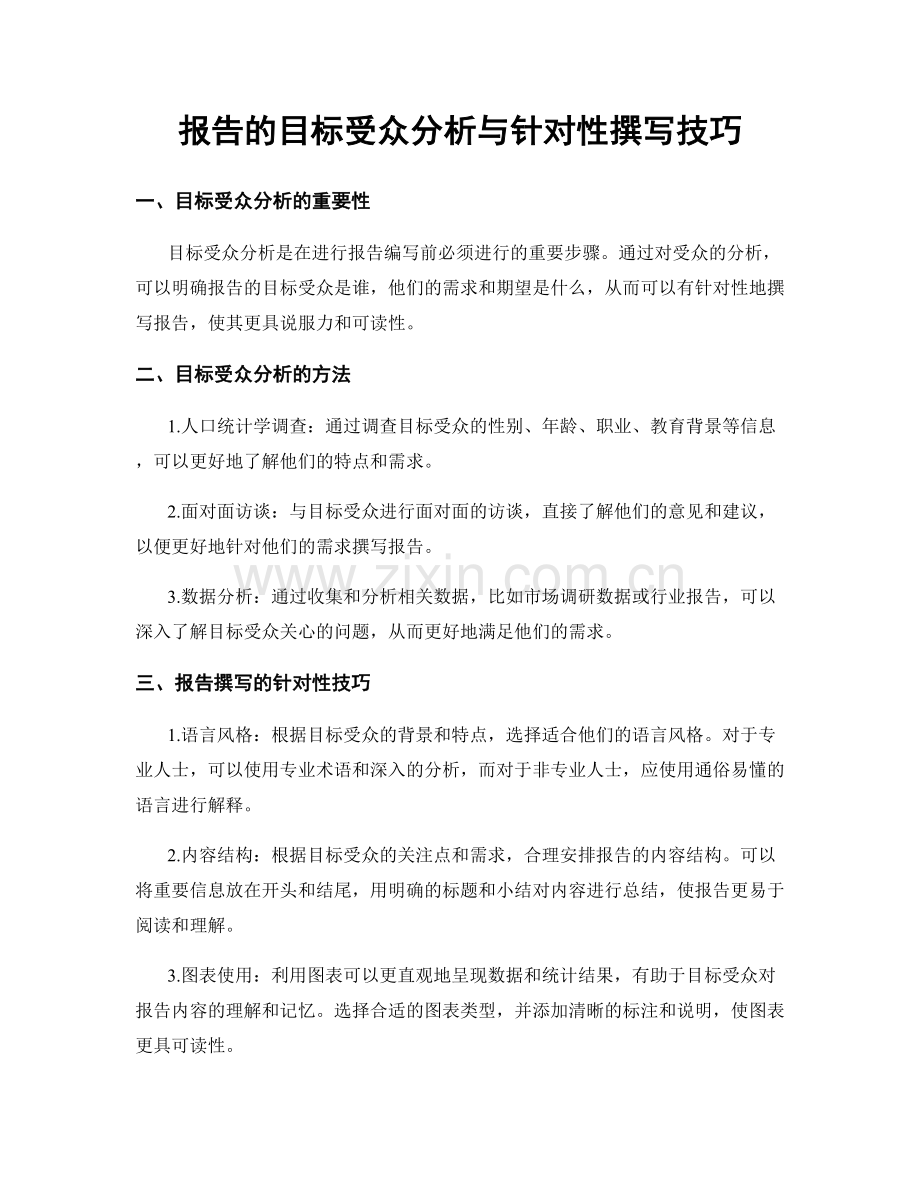 报告的目标受众分析与针对性撰写技巧.docx_第1页
