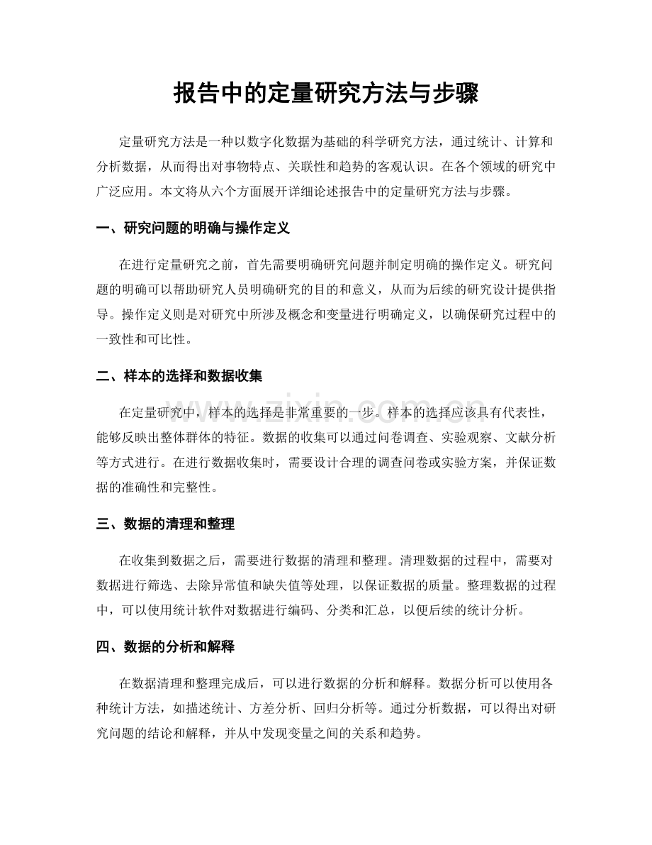 报告中的定量研究方法与步骤.docx_第1页