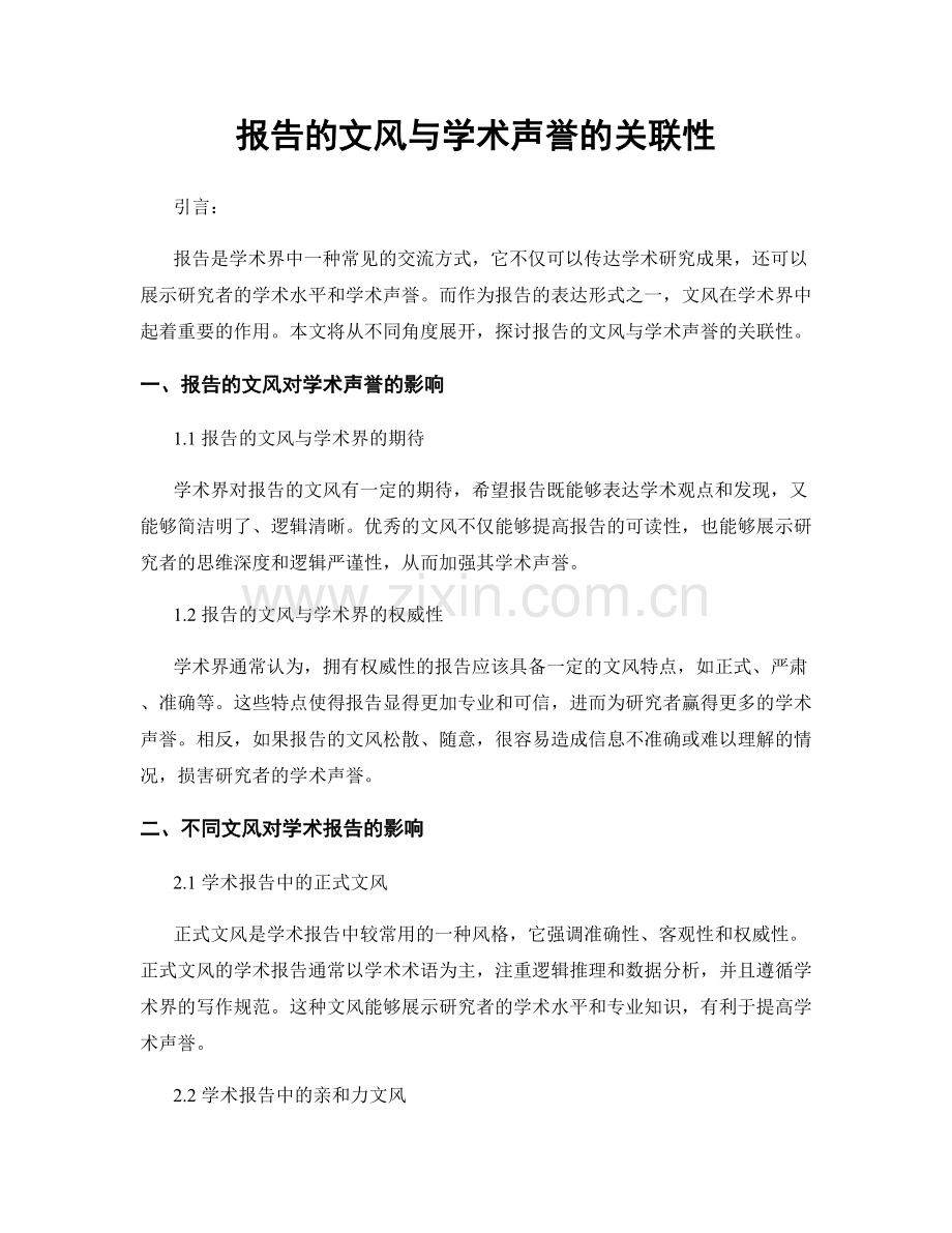 报告的文风与学术声誉的关联性.docx_第1页