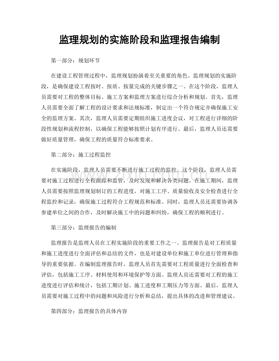 监理规划的实施阶段和监理报告编制.docx_第1页