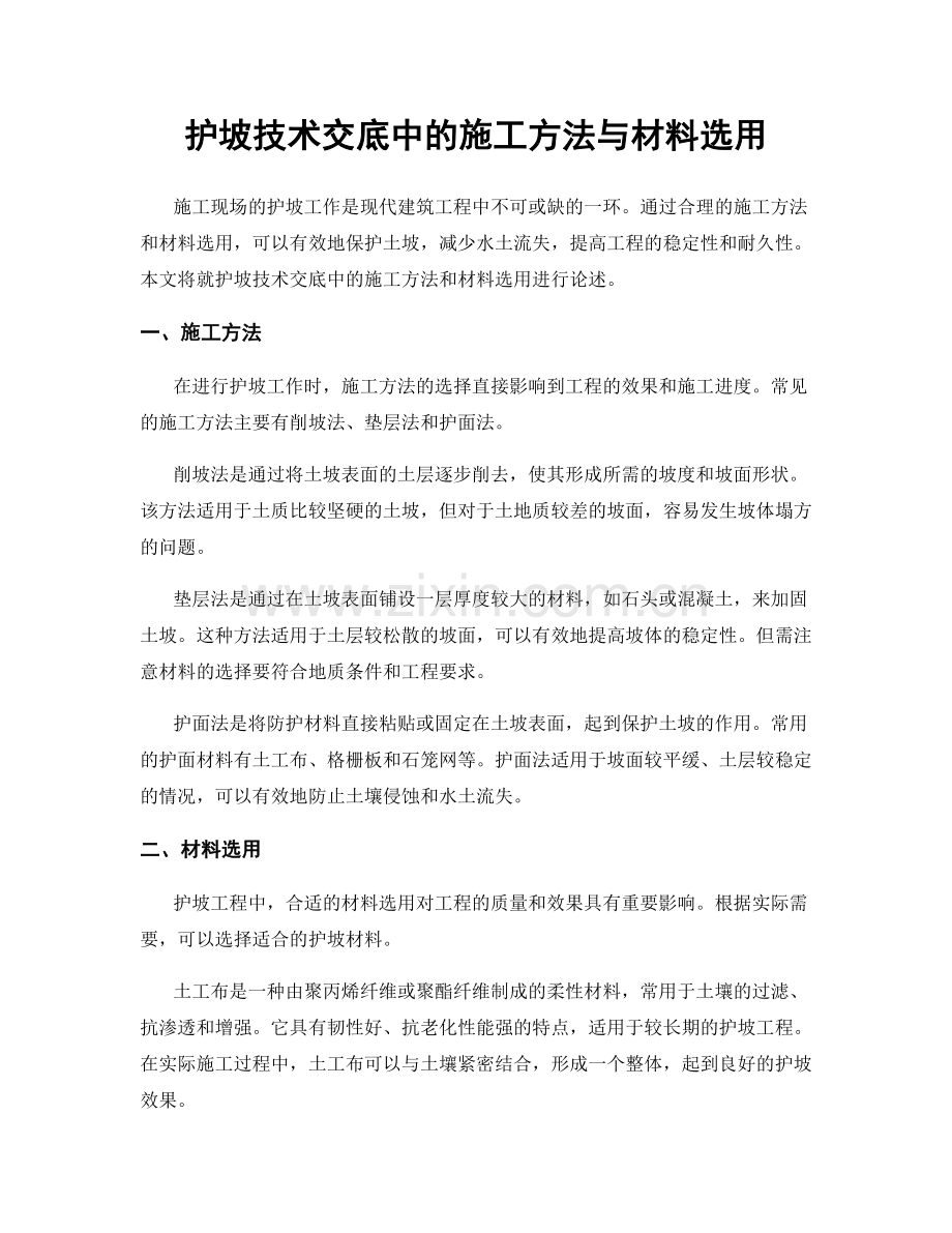 护坡技术交底中的施工方法与材料选用.docx_第1页