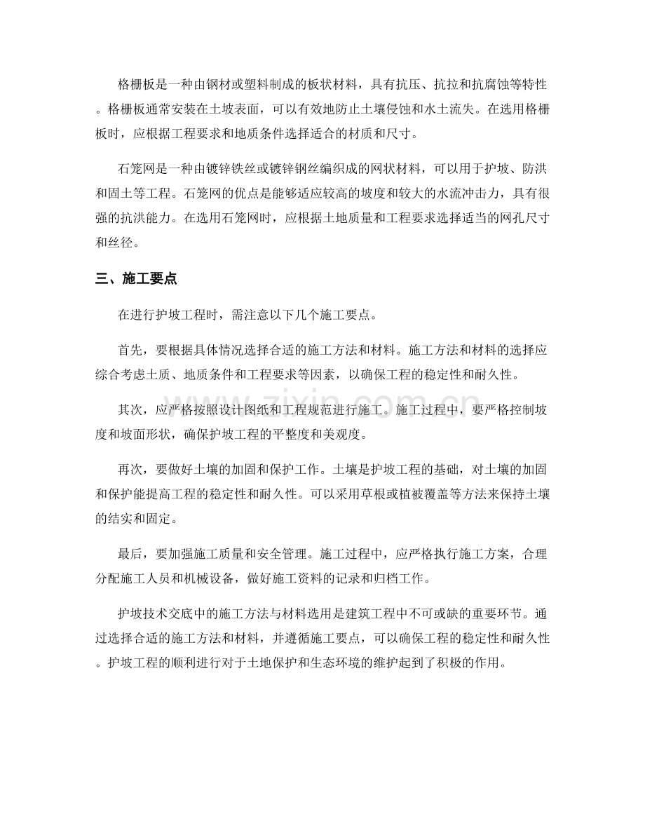 护坡技术交底中的施工方法与材料选用.docx_第2页