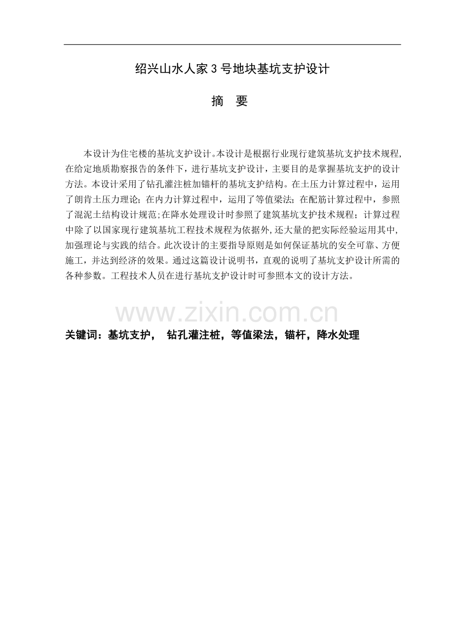 钻孔灌注桩加锚杆支护设计.doc_第1页