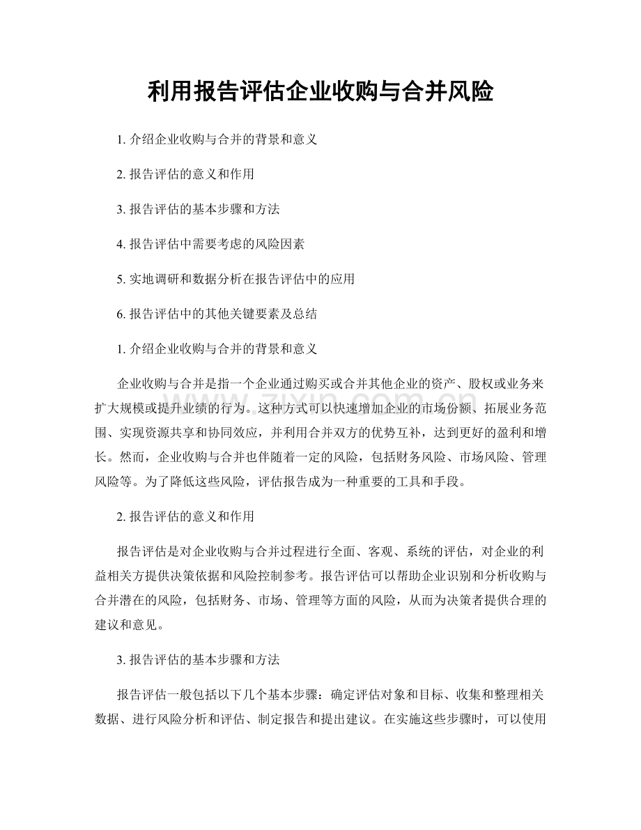 利用报告评估企业收购与合并风险.docx_第1页