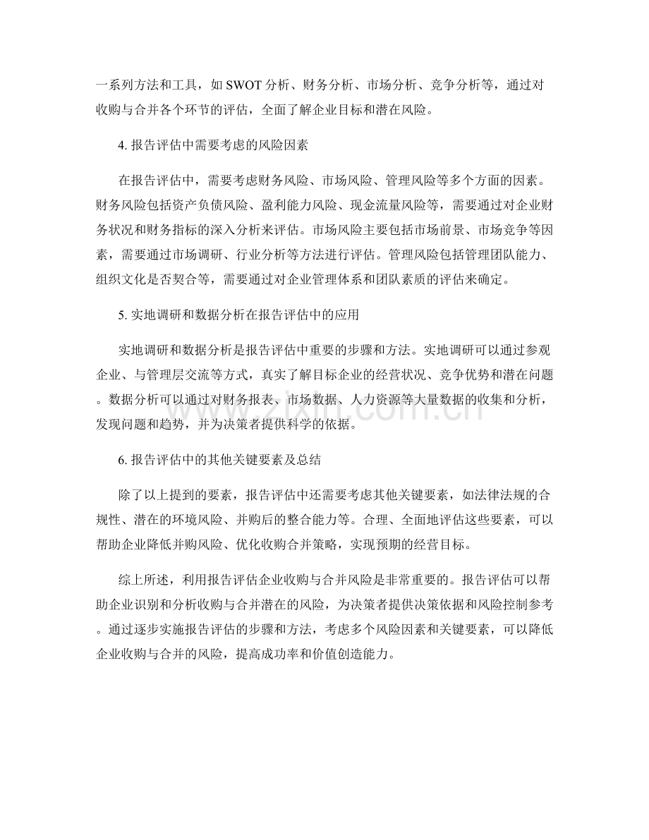 利用报告评估企业收购与合并风险.docx_第2页