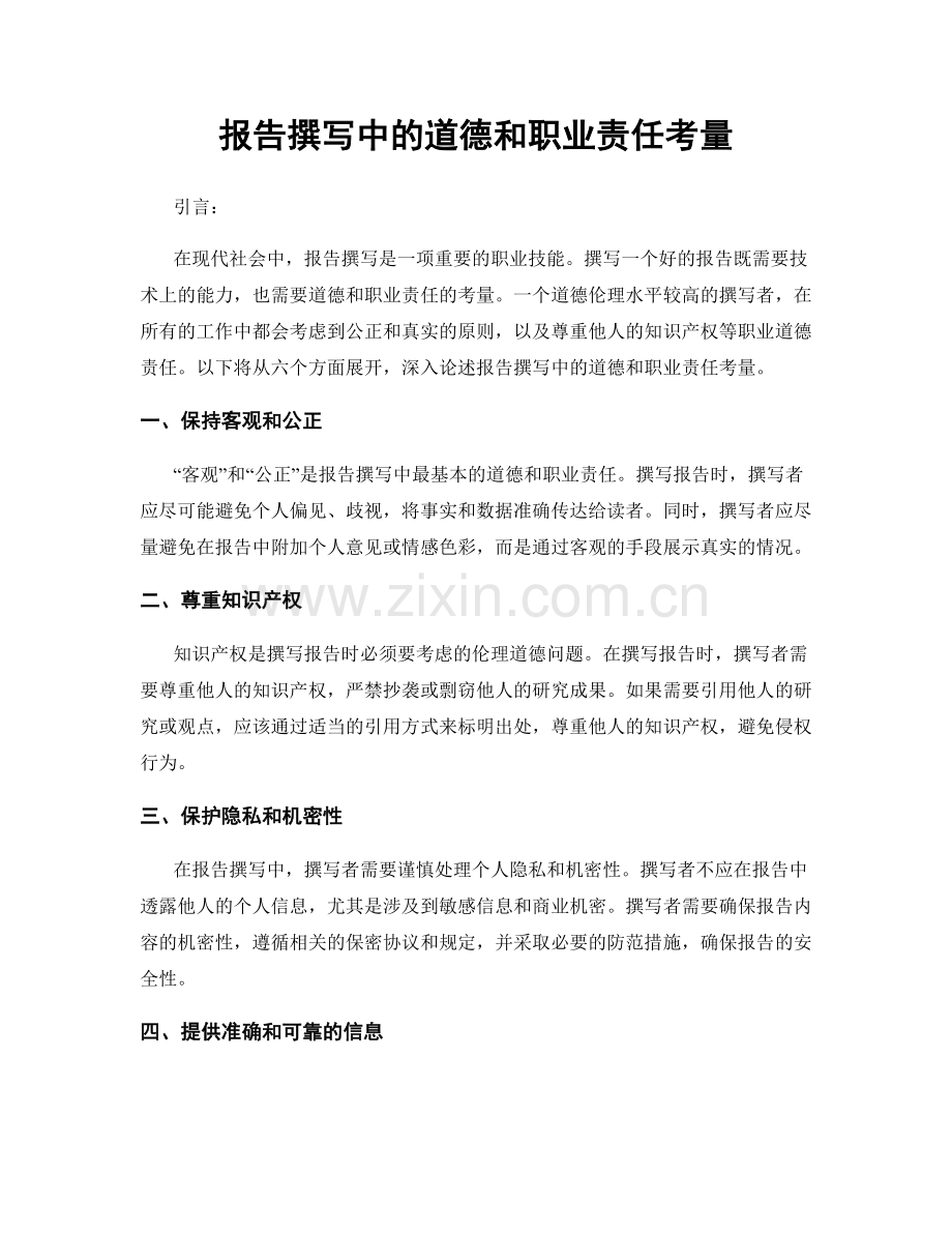 报告撰写中的道德和职业责任考量.docx_第1页