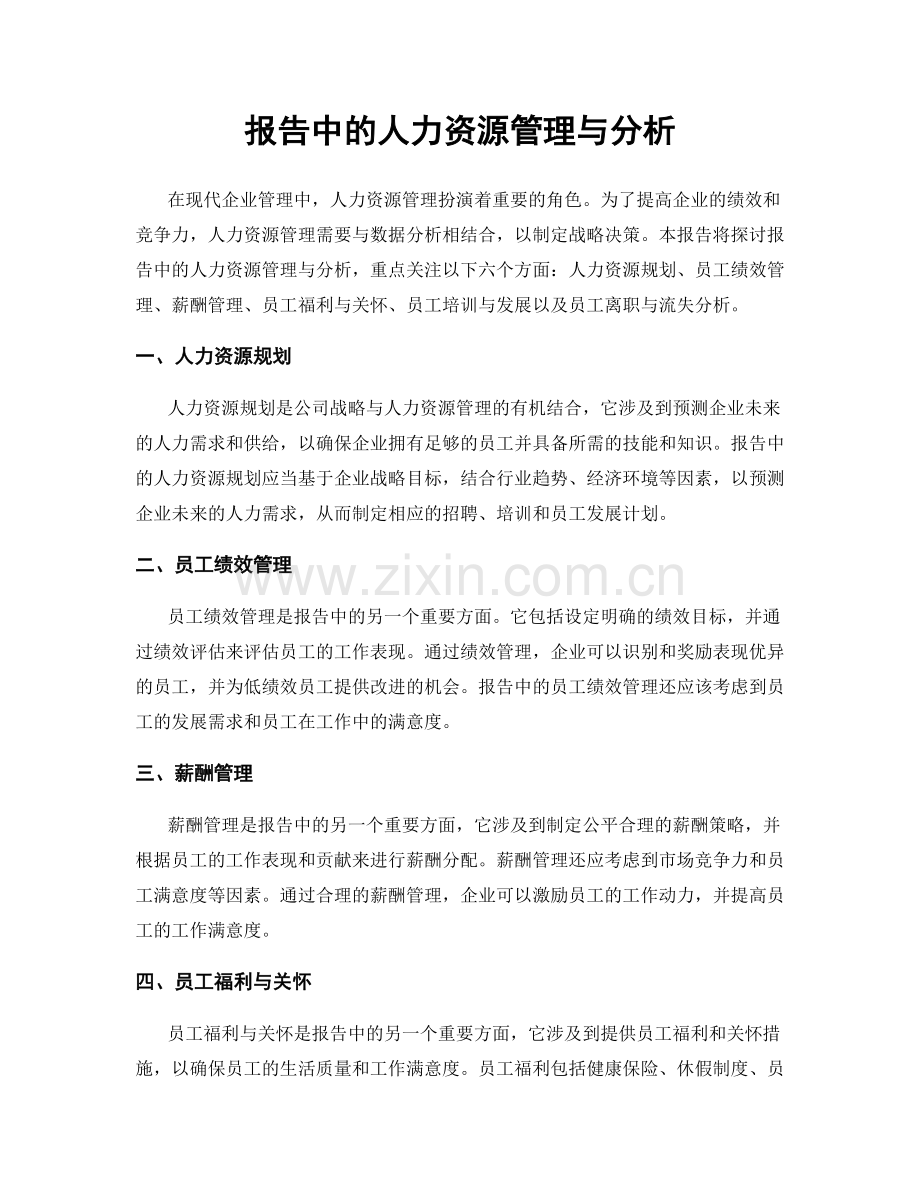 报告中的人力资源管理与分析.docx_第1页