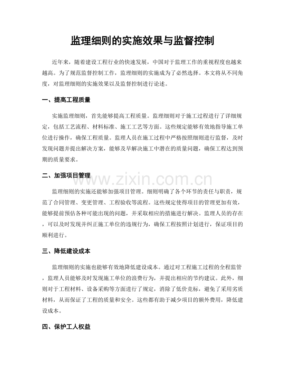 监理细则的实施效果与监督控制.docx_第1页