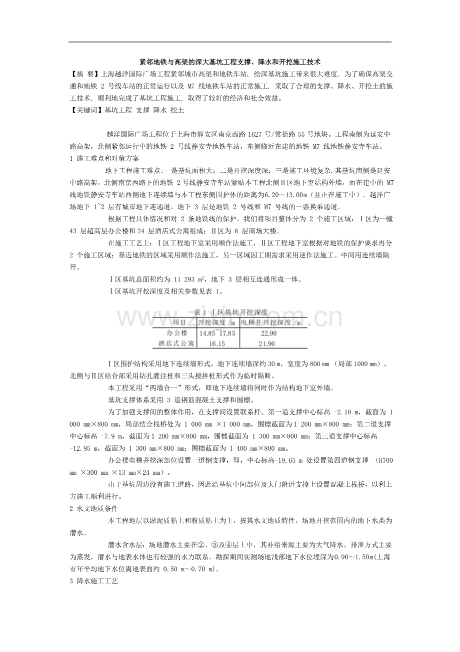 紧邻地铁与高架的深大基坑工程支撑、降水和开挖施工技术.doc_第1页