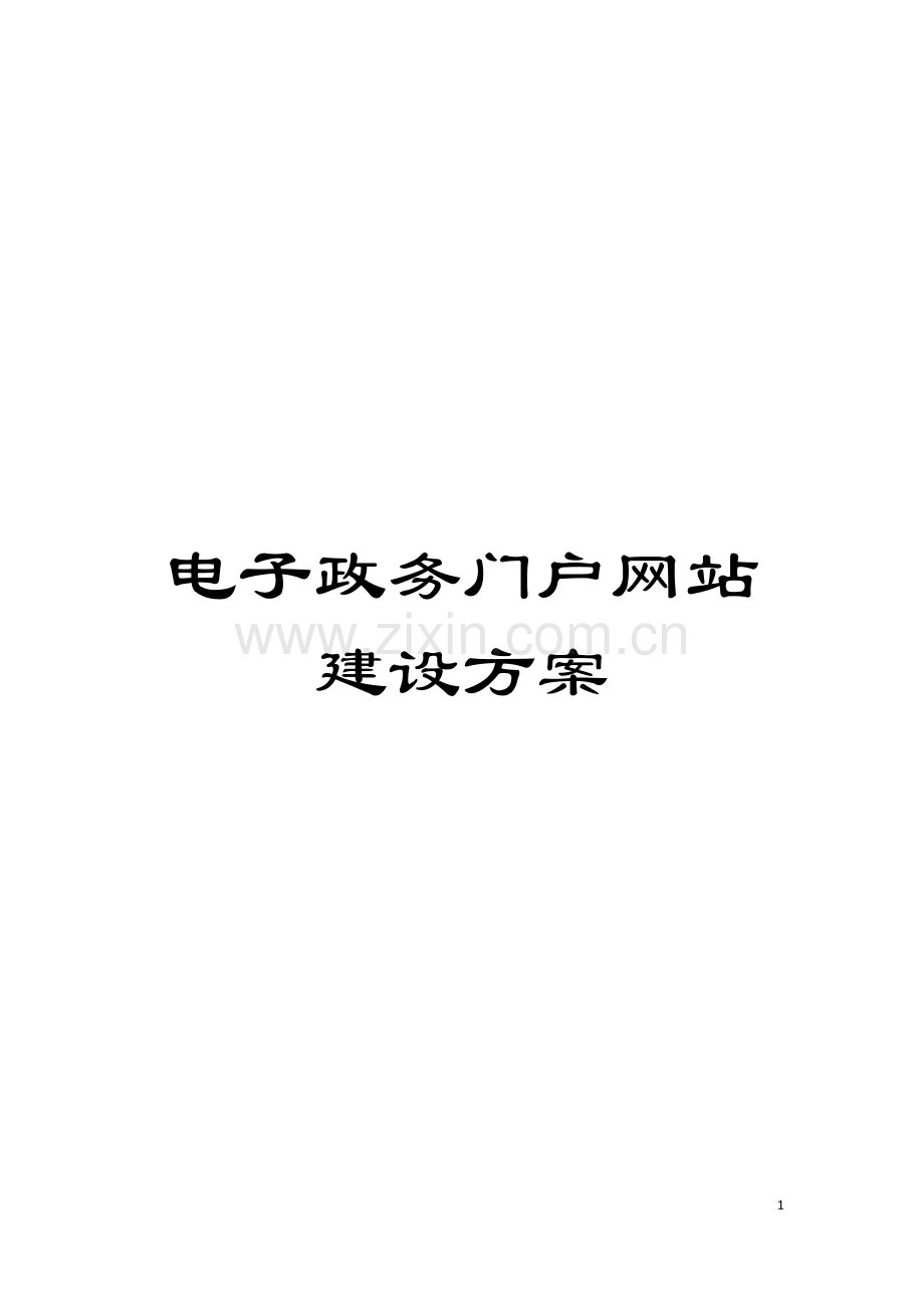 电子政务门户网站建设方案模板.docx_第1页