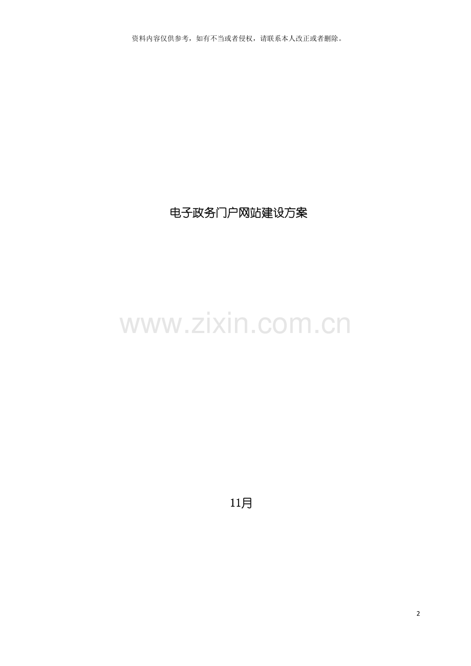 电子政务门户网站建设方案模板.docx_第2页