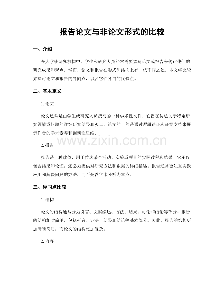 报告论文与非论文形式的比较.docx_第1页