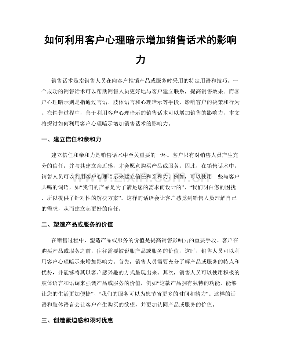 如何利用客户心理暗示增加销售话术的影响力.docx_第1页
