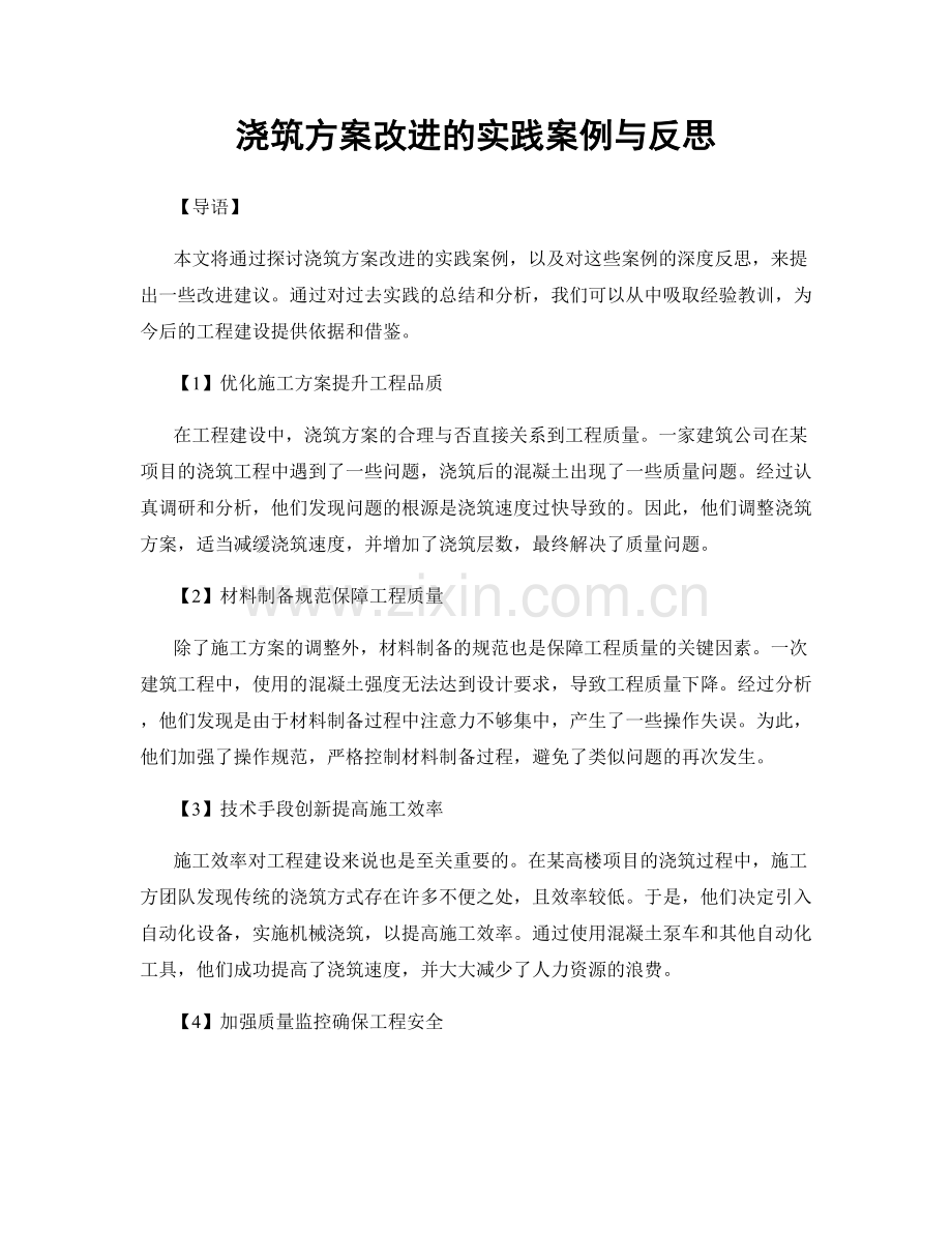 浇筑方案改进的实践案例与反思.docx_第1页