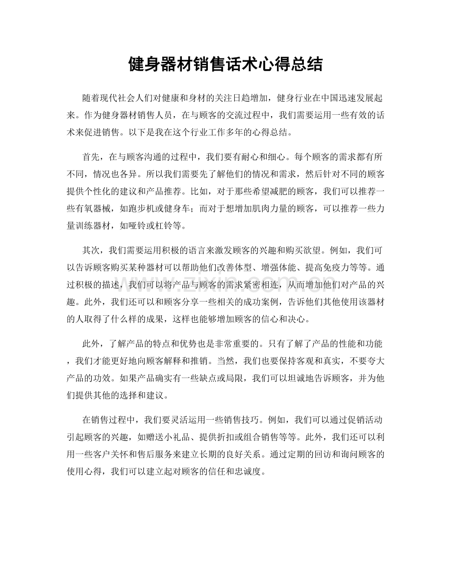 健身器材销售话术心得总结.docx_第1页
