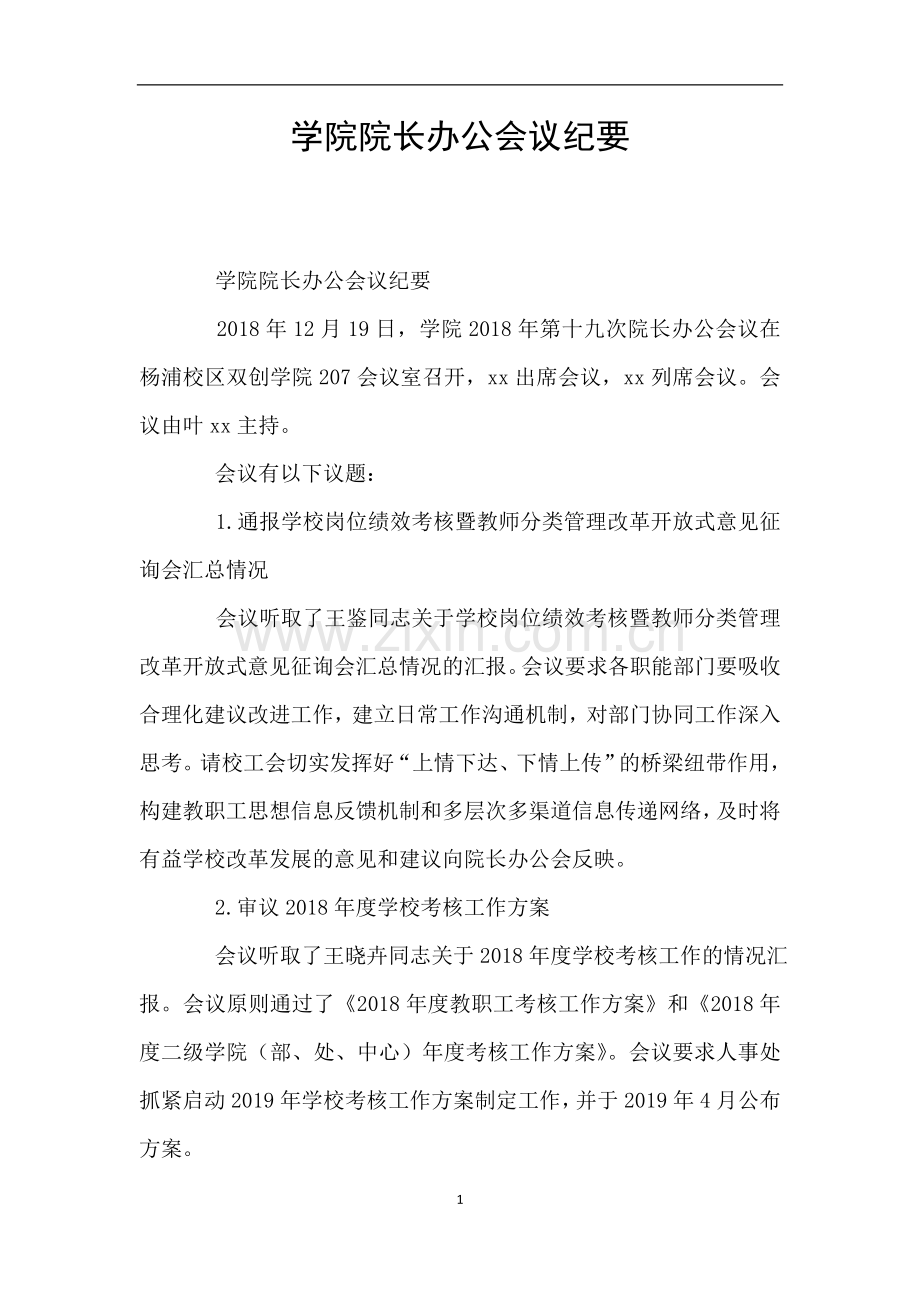 学院院长办公会议纪要.doc_第1页