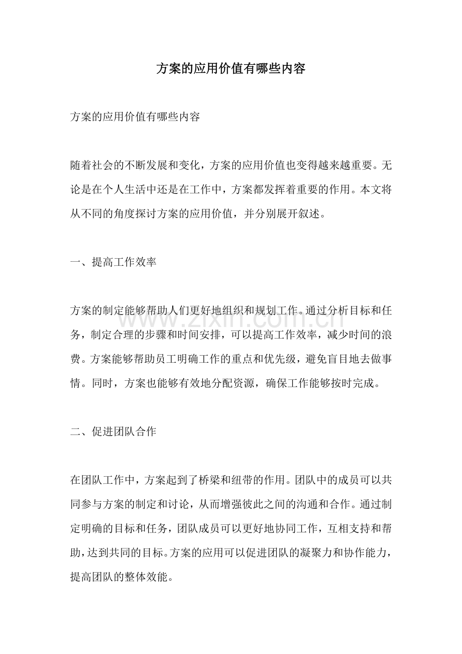 方案的应用价值有哪些内容.docx_第1页