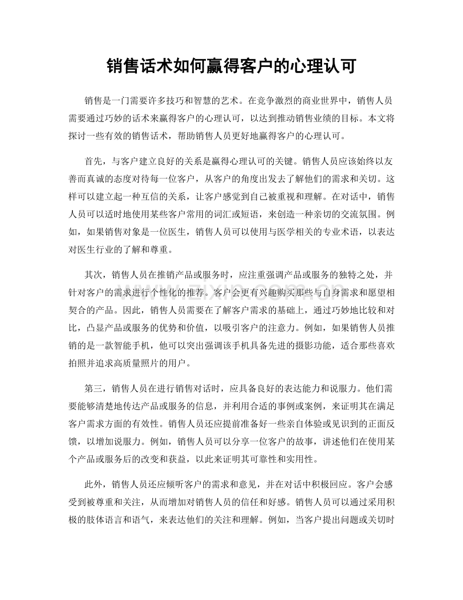 销售话术如何赢得客户的心理认可.docx_第1页