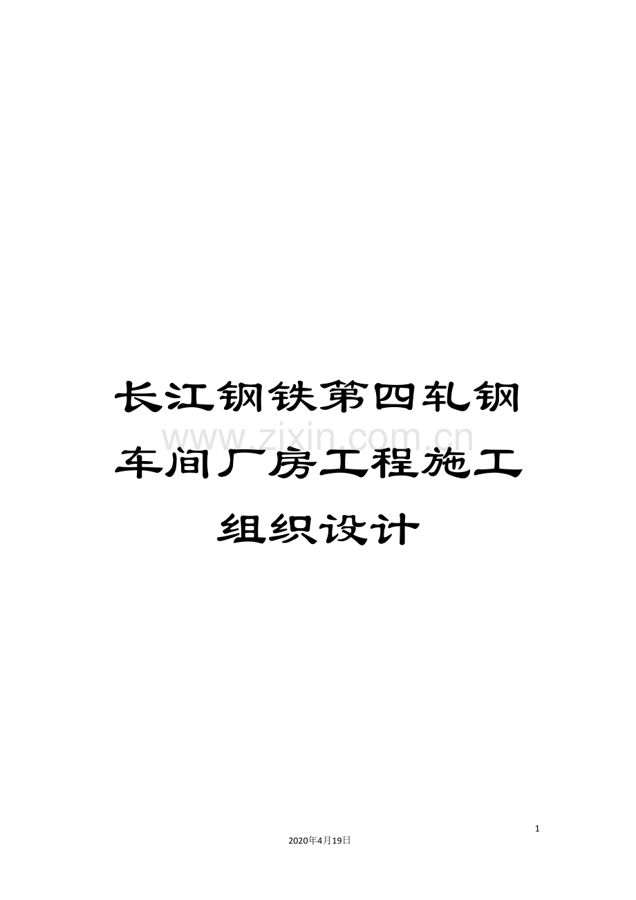 长江钢铁第四轧钢车间厂房工程施工组织设计.doc_第1页