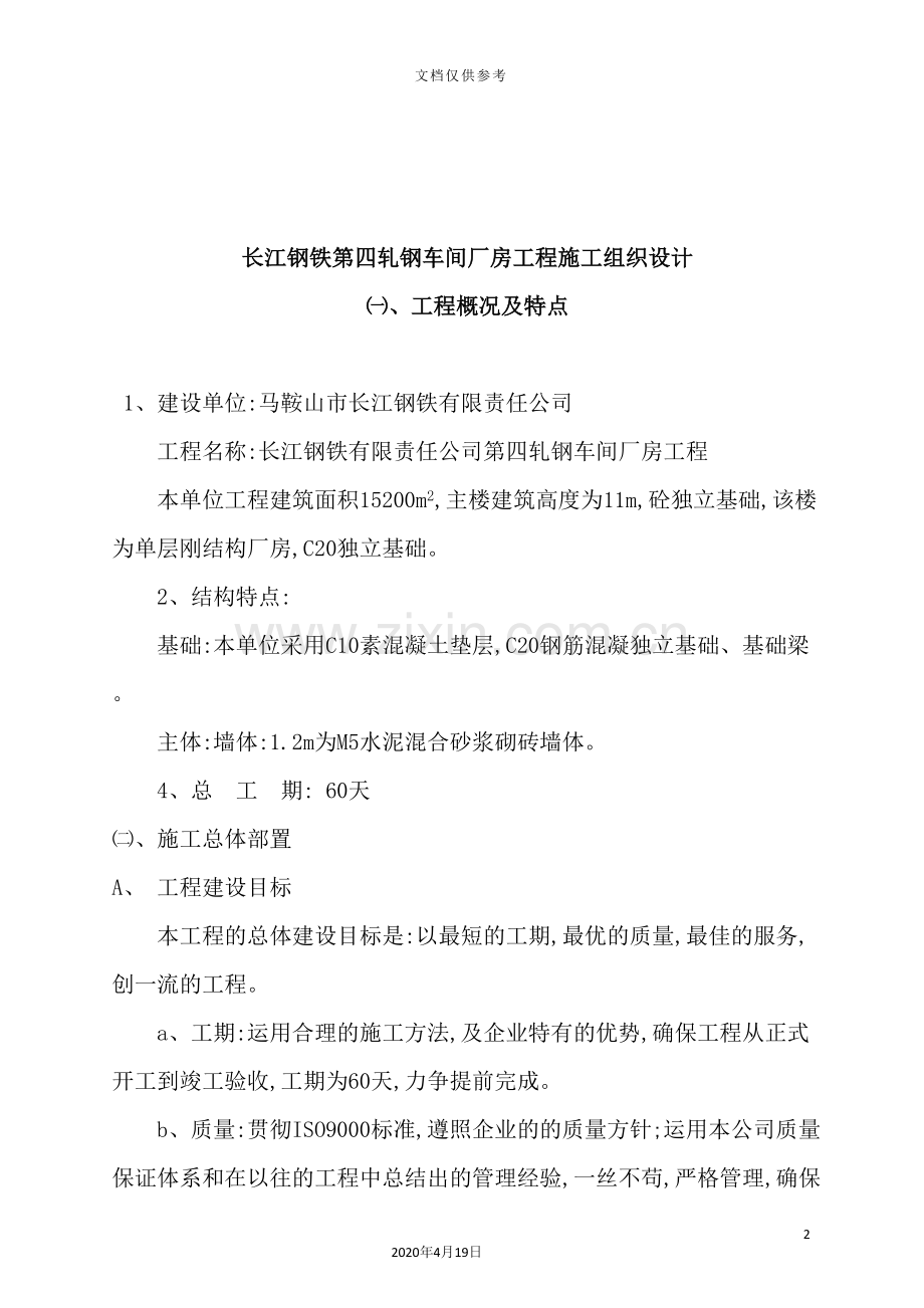 长江钢铁第四轧钢车间厂房工程施工组织设计.doc_第2页