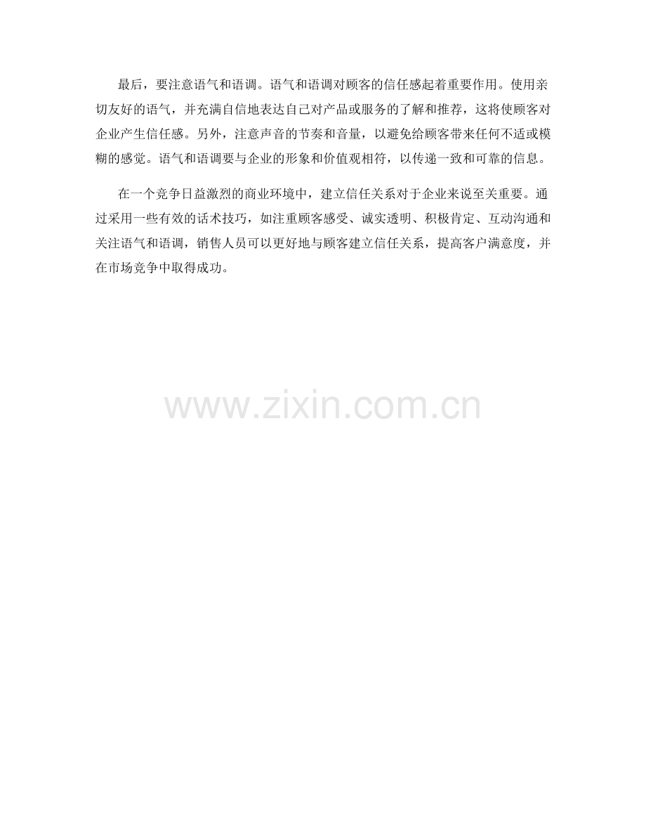 顾客心理洞察：传递信任的话术技巧.docx_第2页