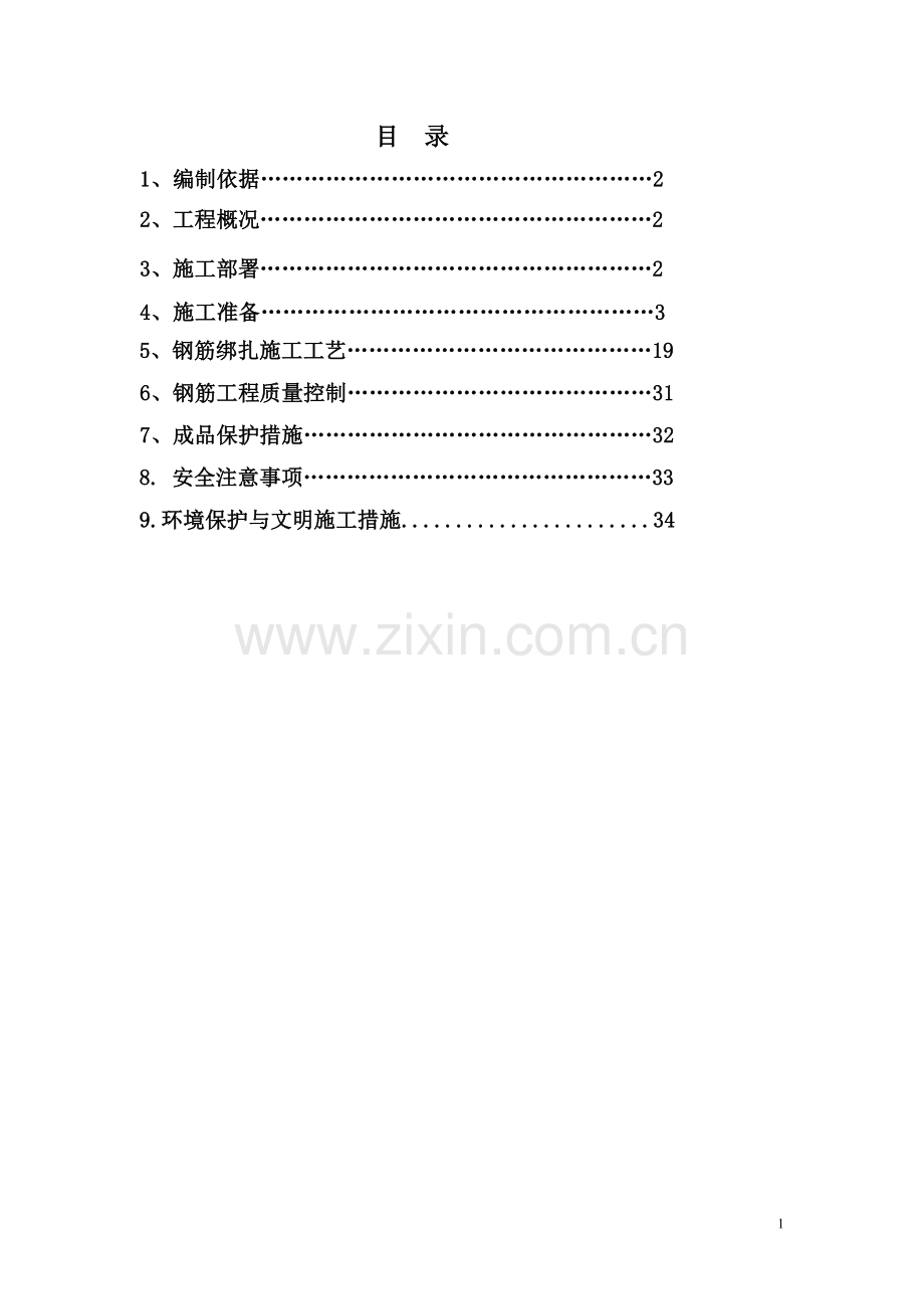 筋钢工程施工方案.doc_第1页