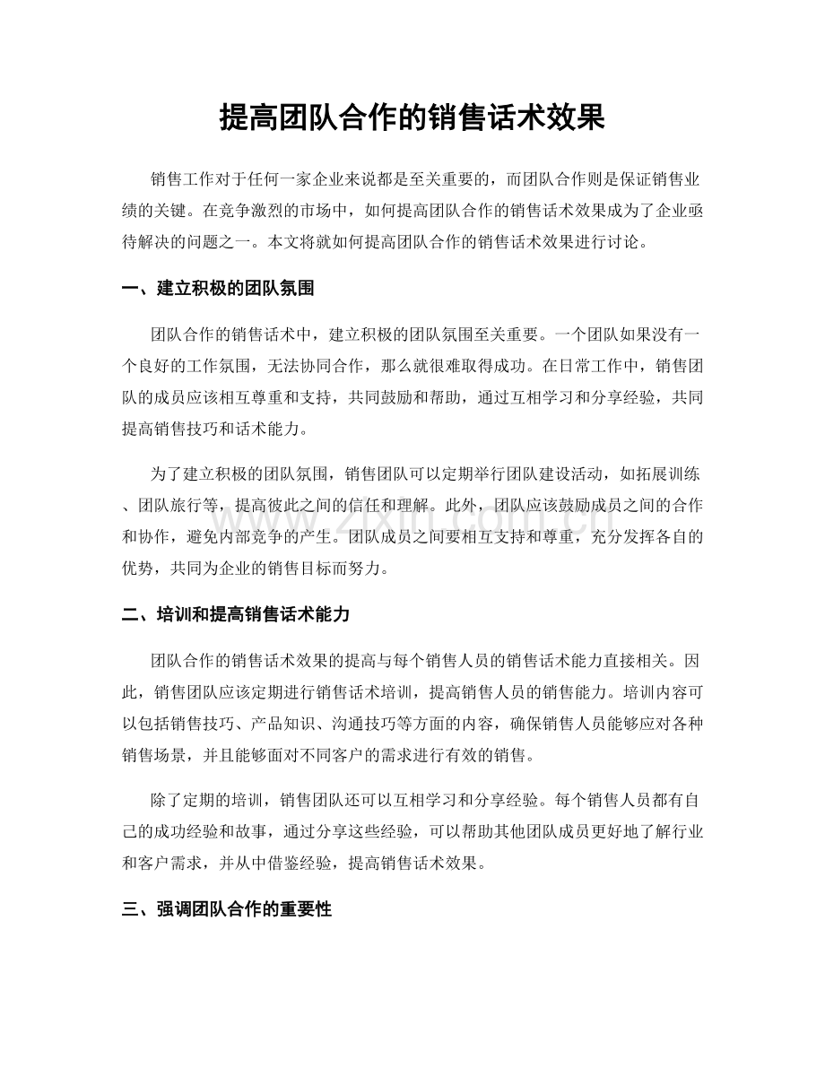 提高团队合作的销售话术效果.docx_第1页