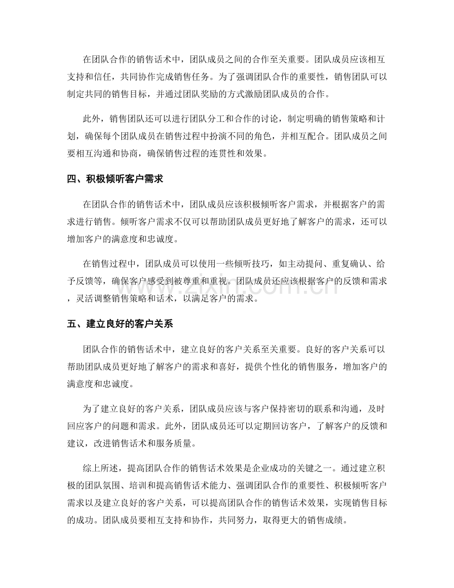 提高团队合作的销售话术效果.docx_第2页