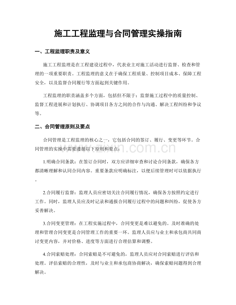 施工工程监理与合同管理实操指南.docx_第1页