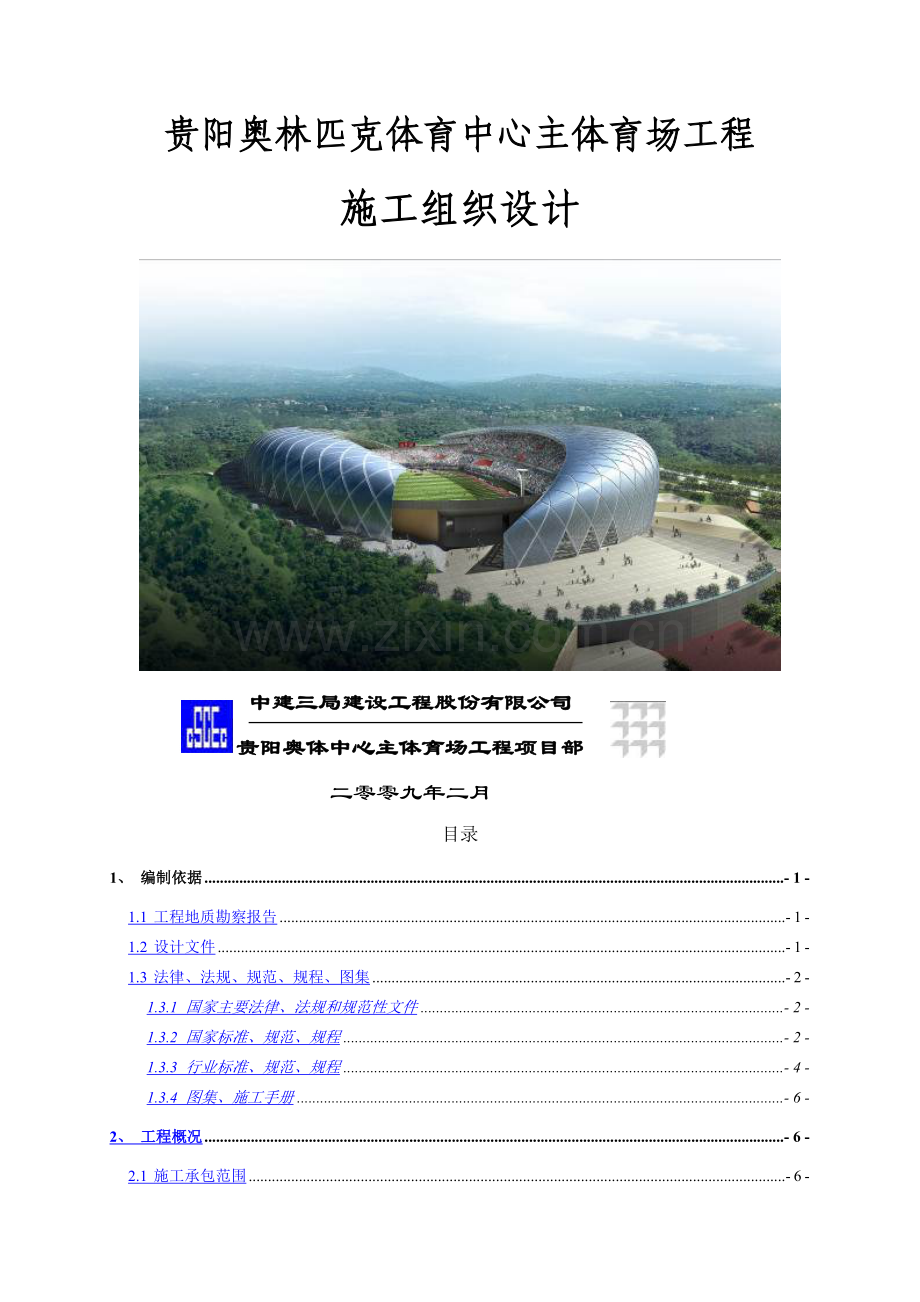 施工组织设计——贵阳奥体中心主体育场工程.doc_第1页