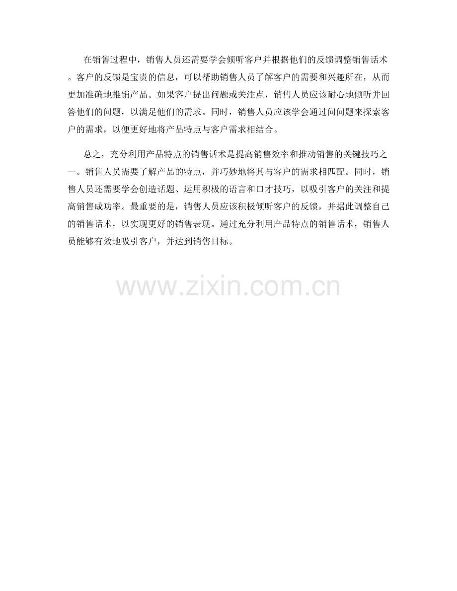 充分利用产品特点的销售话术.docx_第2页