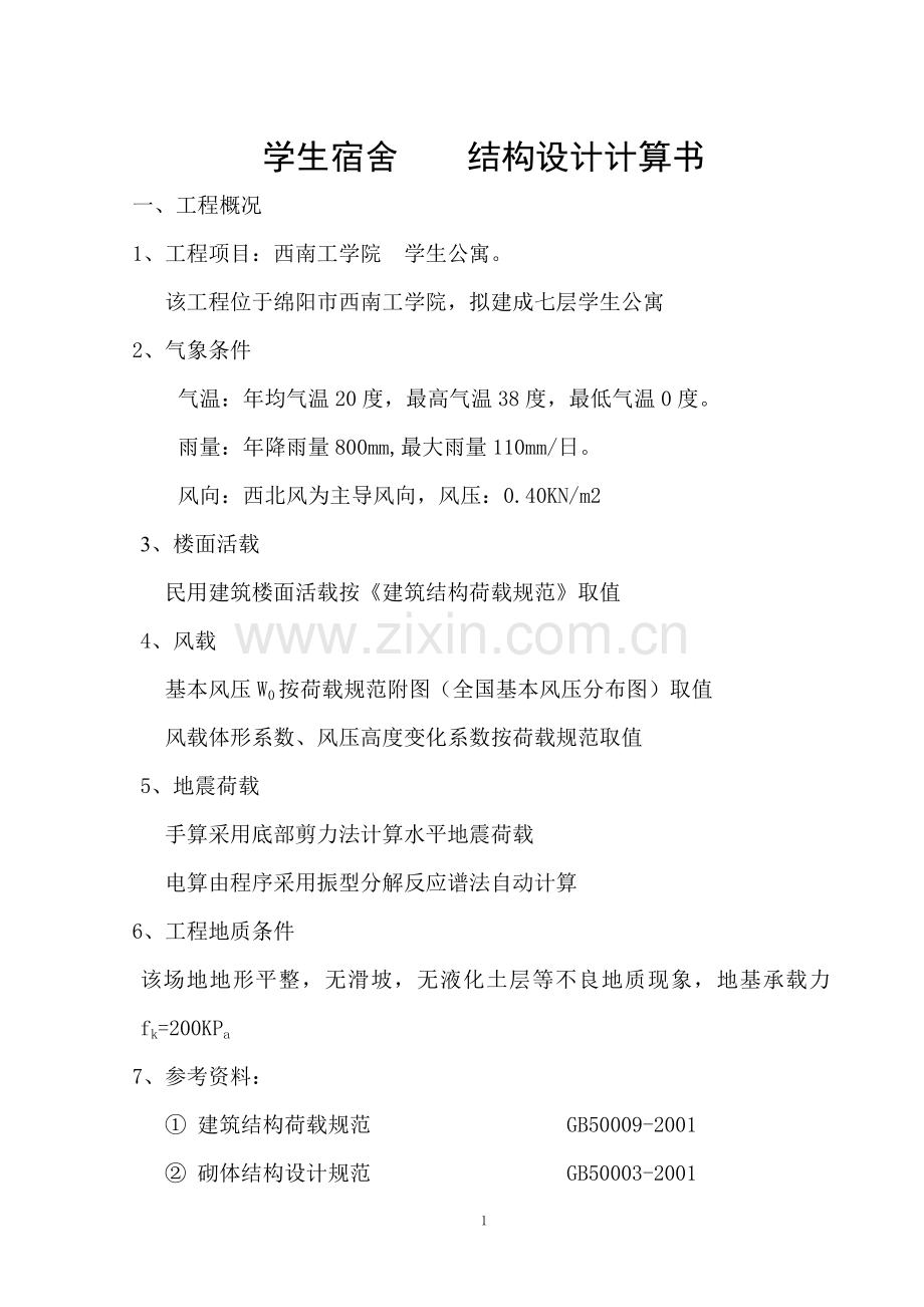 7305平米七层砖混学生公寓计算书.docx_第1页