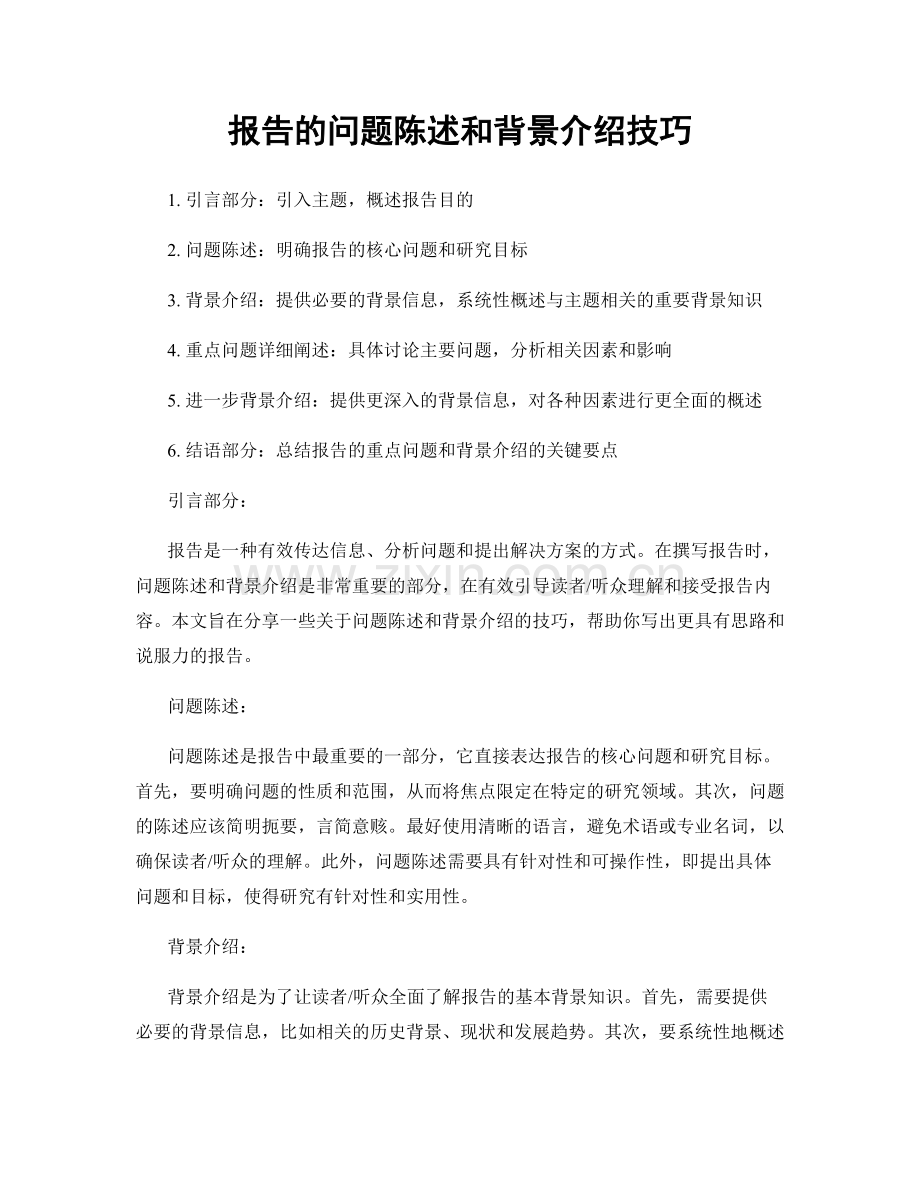 报告的问题陈述和背景介绍技巧.docx_第1页