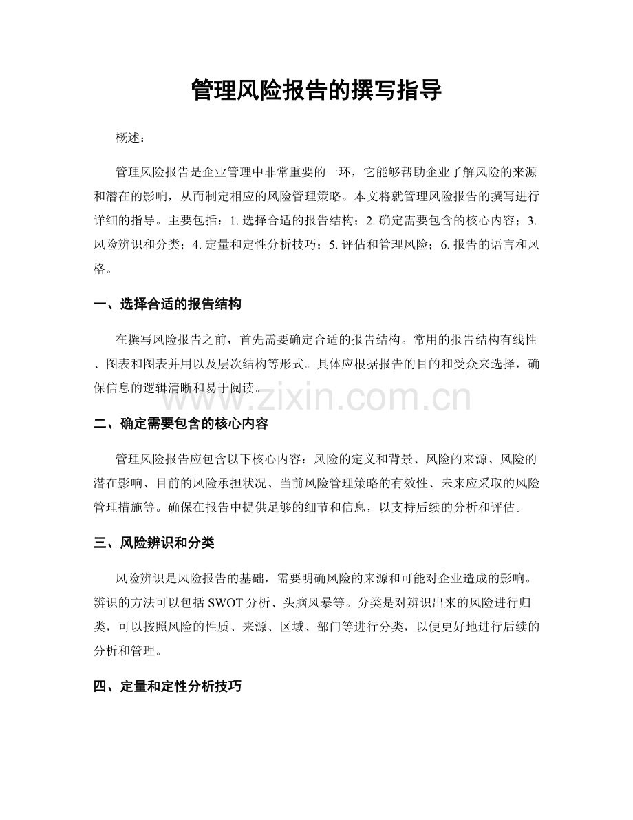 管理风险报告的撰写指导.docx_第1页